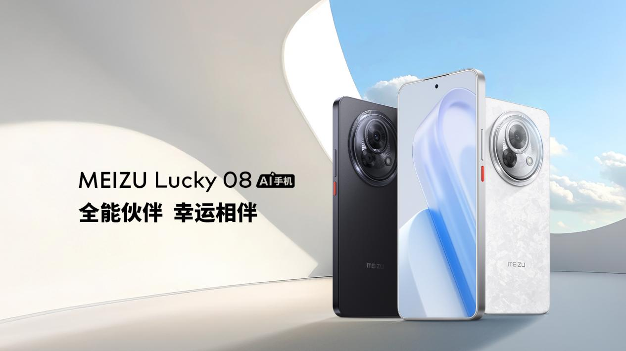 1599 元起！魅族 Lucky 08 AI 手机发布，搭载 100+ 项实用 AI 功能