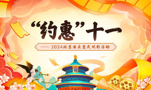 北京国庆超值电影消费券大放送！淘票票每日0点发放！如何领取看这里