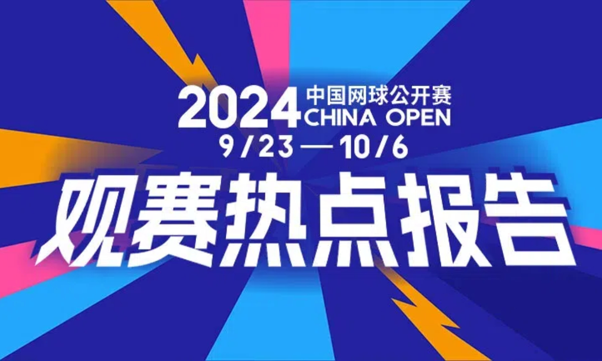 微博晒出2024中网成绩单：全网互动量超千万，话题阅读量46.8亿