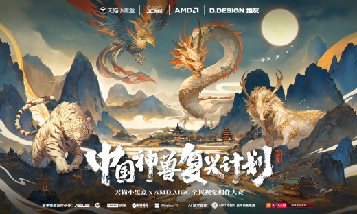 中国神兽复兴计划 ----天猫小黑盒 X AMD AIGC全民视觉创作大赛