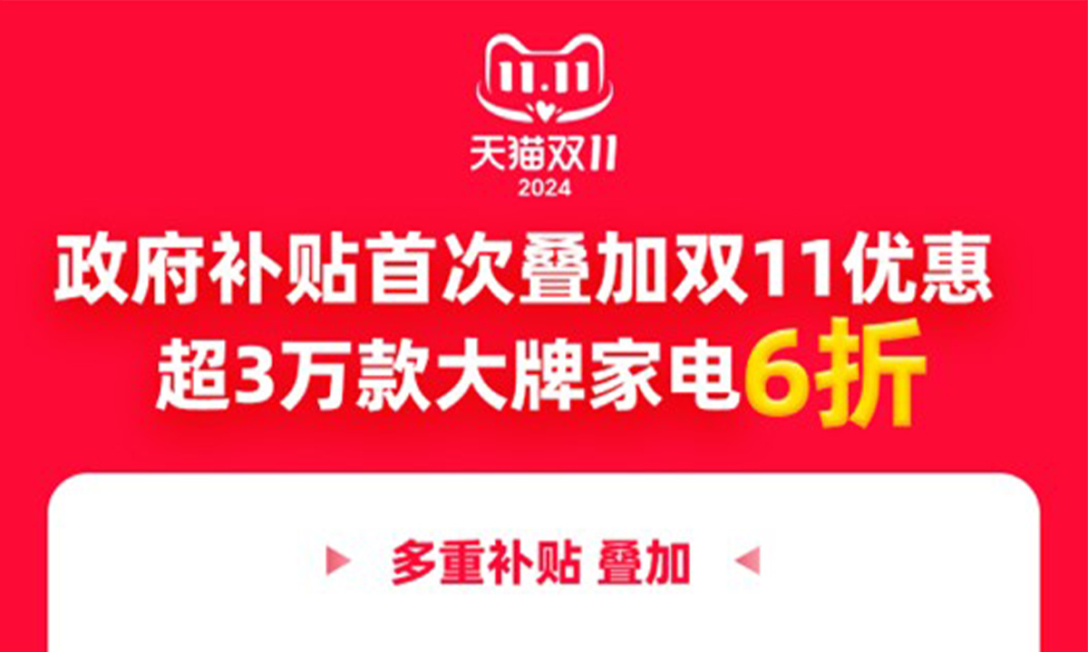 激发家电以旧换新消费，双11天猫联合品牌投入60亿元加码补贴