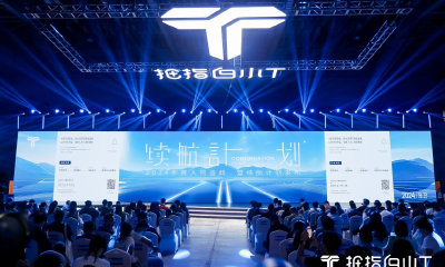 以“黄金换信心”，白小T 2024续航计划发布会感动召开