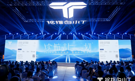 以“黄金换信心”，白小T 2024续航计划发布会感动召开