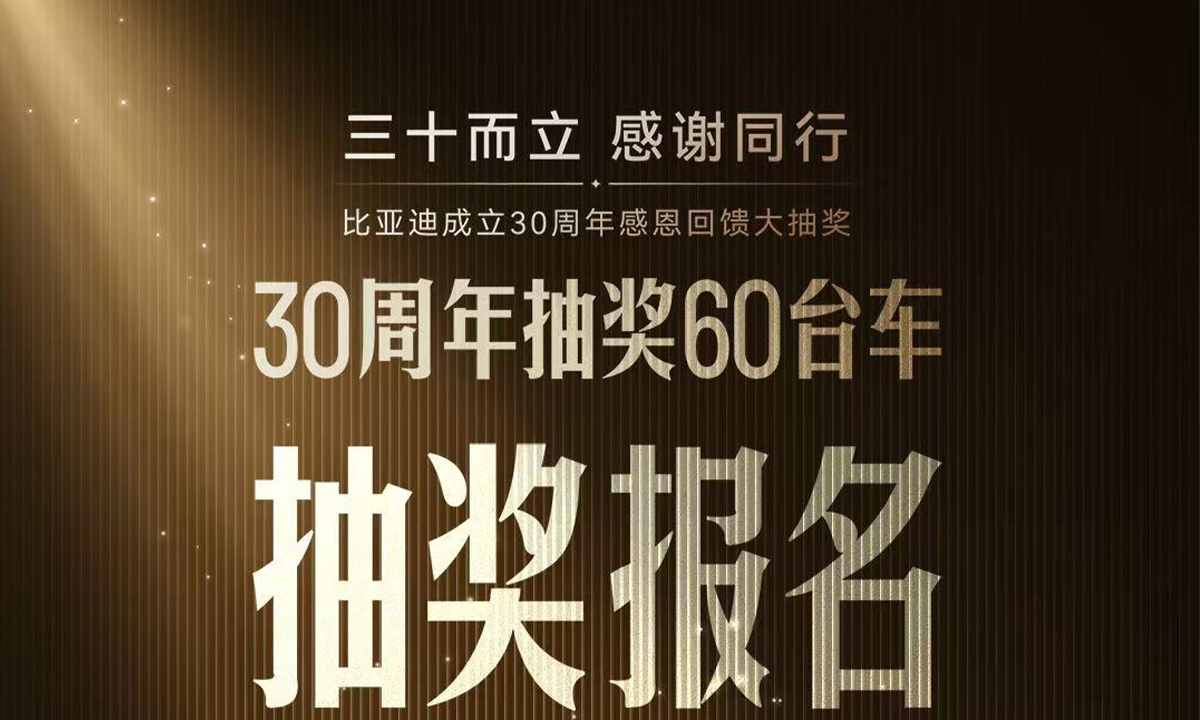 比亚迪30周年感恩回馈大抽奖，即日起开启报名！