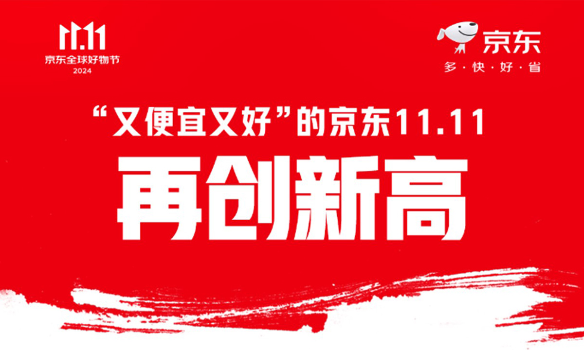 京东11.11购物用户数同比增长超20%，京东采销直播订单量同比增长3.8倍