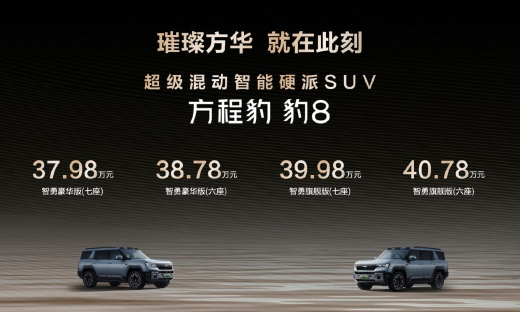 国货旗舰来了！比亚迪华为联合发布方程豹豹8上市，售价37.98万元起