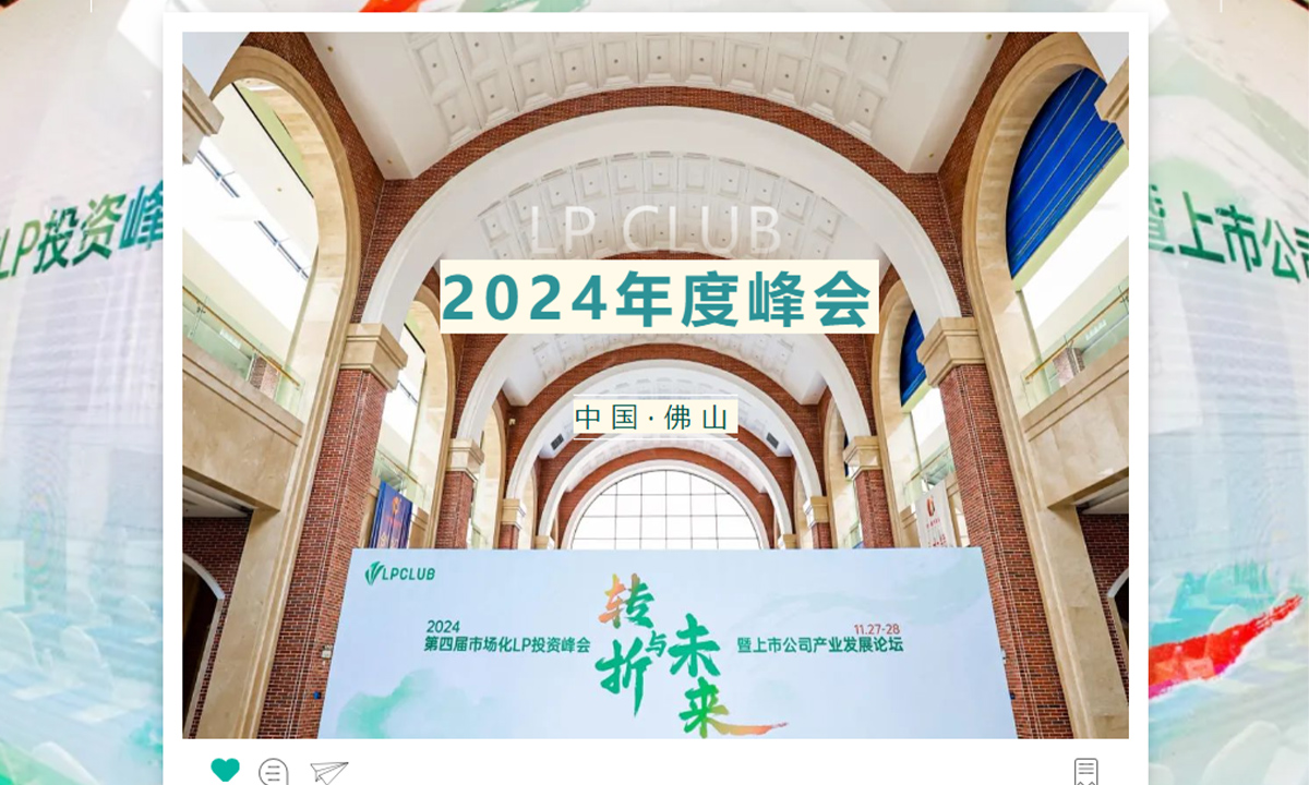 2024 第四届市场化LP投资峰会暨上市公司产业发展论坛圆满举行 ｜LP CLUB