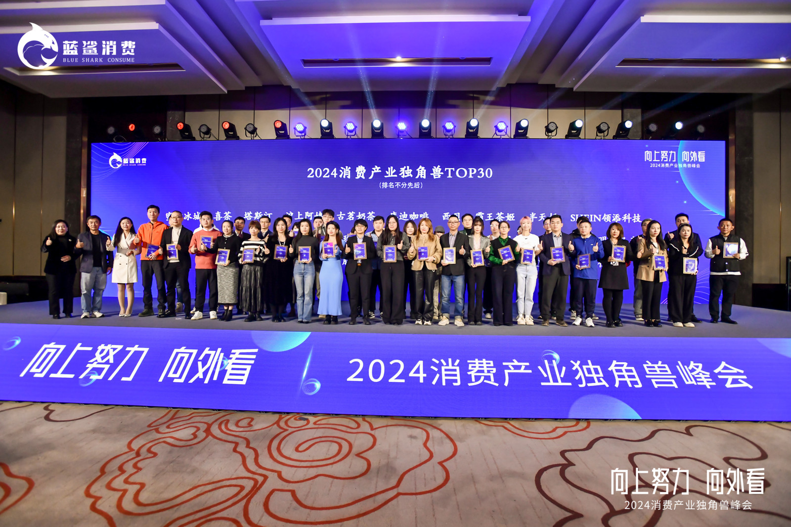 百家独角兽企业汇聚，2024消费产业独角兽峰会成功举办