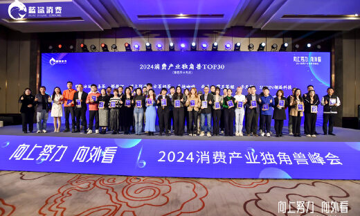 百家独角兽企业汇聚，2024消费产业独角兽峰会成功举办