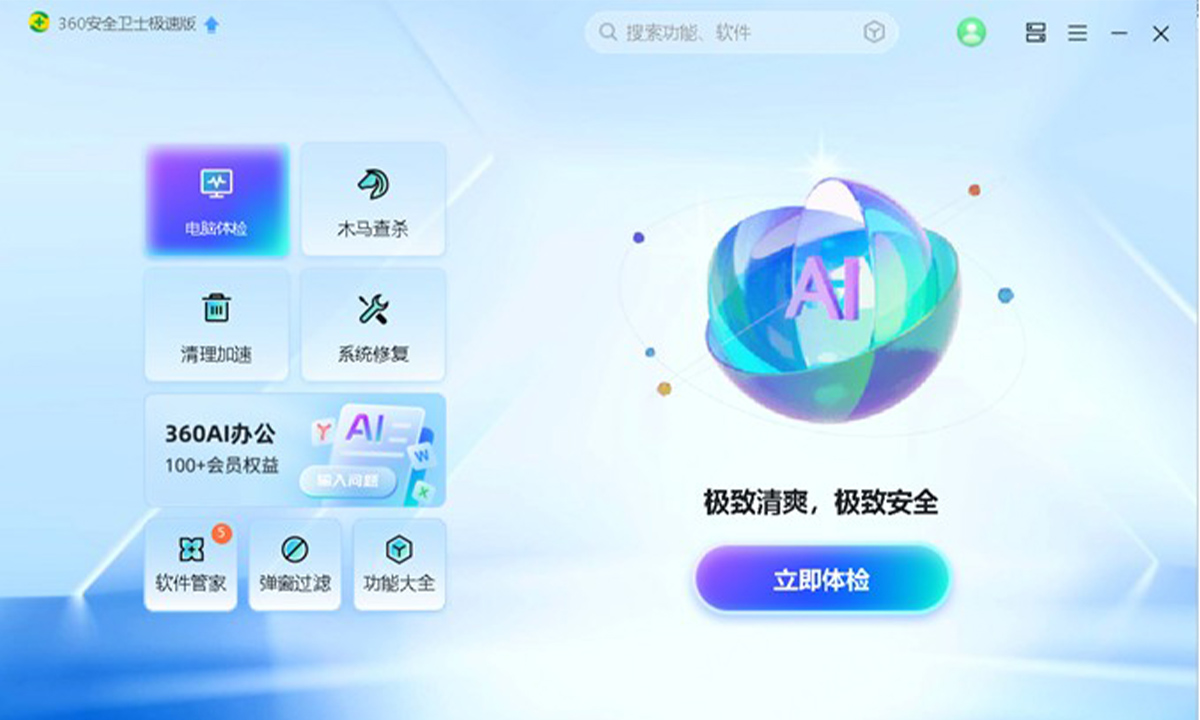 360安全卫士极速版2025上线：重新定义