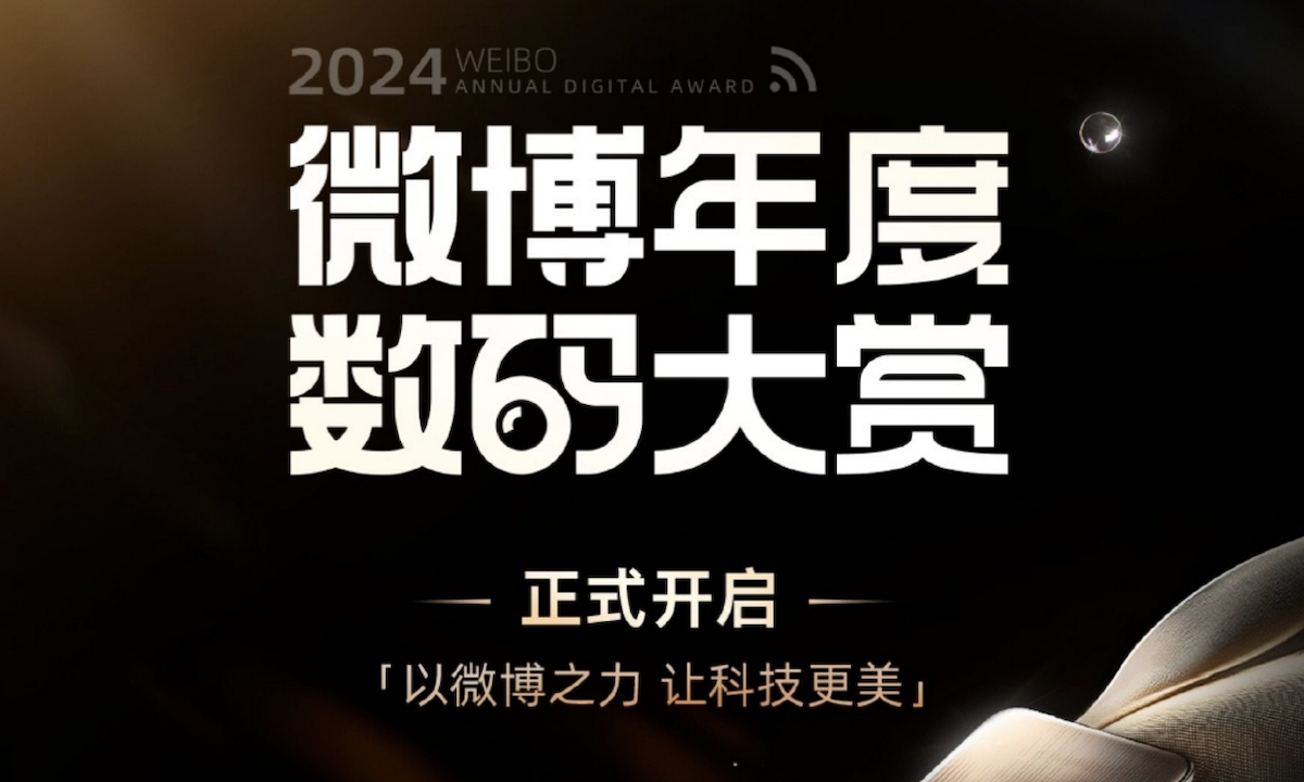 更专业、更全面，2024微博年度数码大赏活动开启