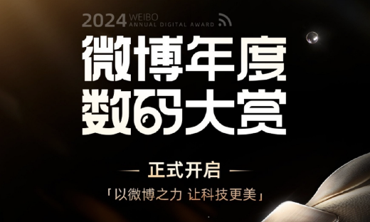 更专业、更全面，2024微博年度数码大赏活动开启