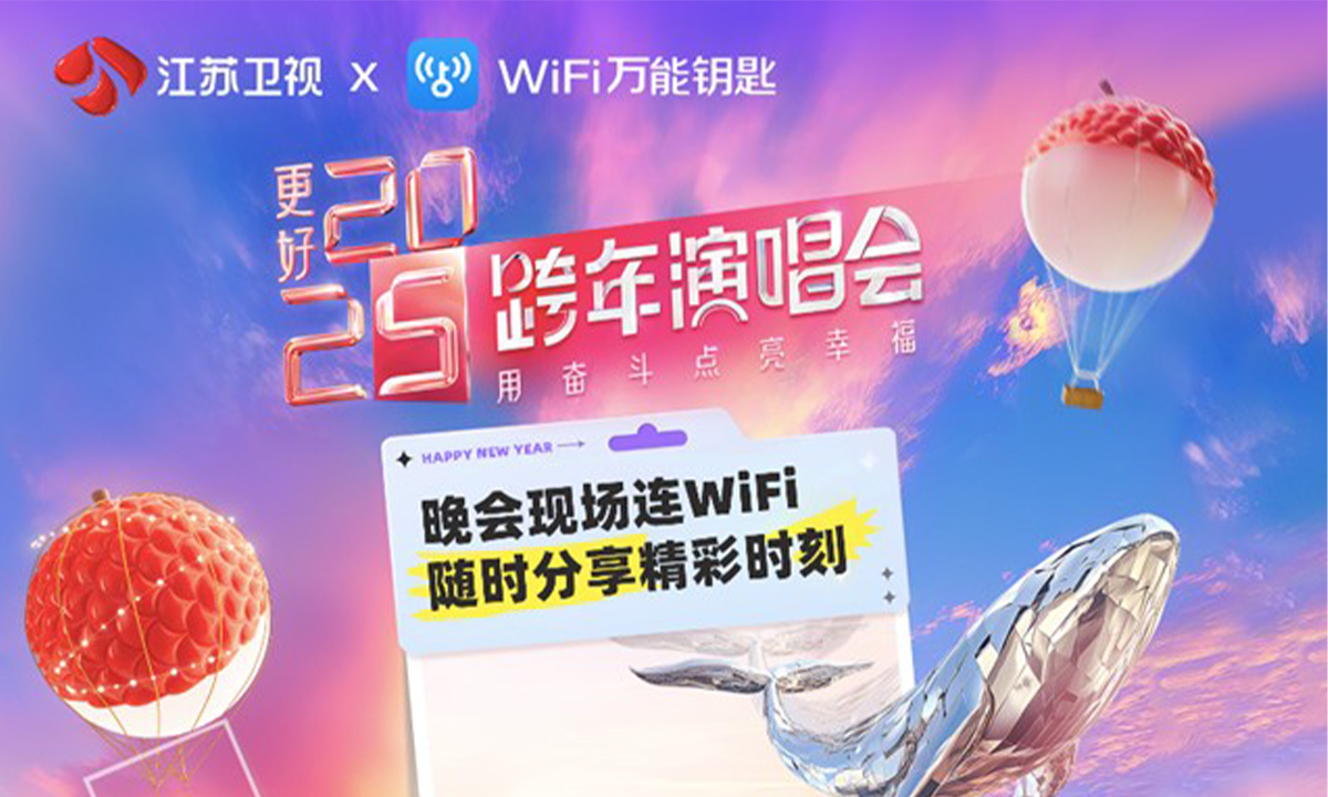 江苏卫视与WiFi万能钥匙达成深度合作 基于WiFi热点构建场景化社交