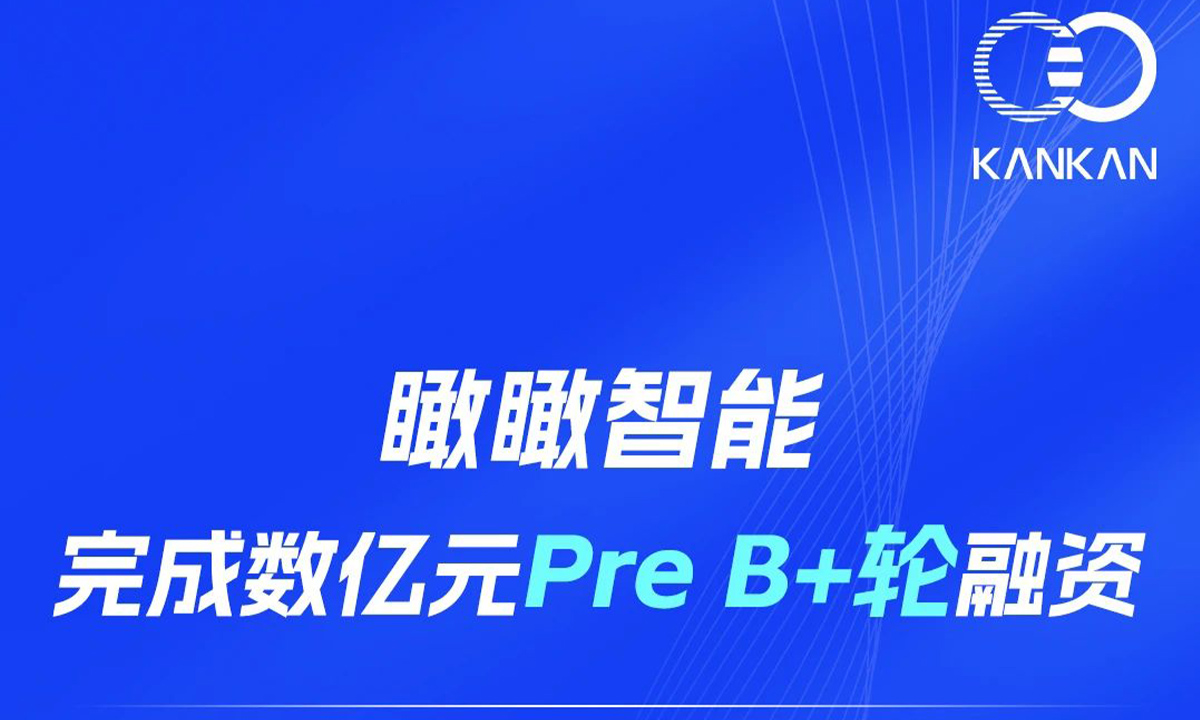 瞰瞰智能完成数亿元Pre B+轮融资，夯实“影像+AI”产业化落地