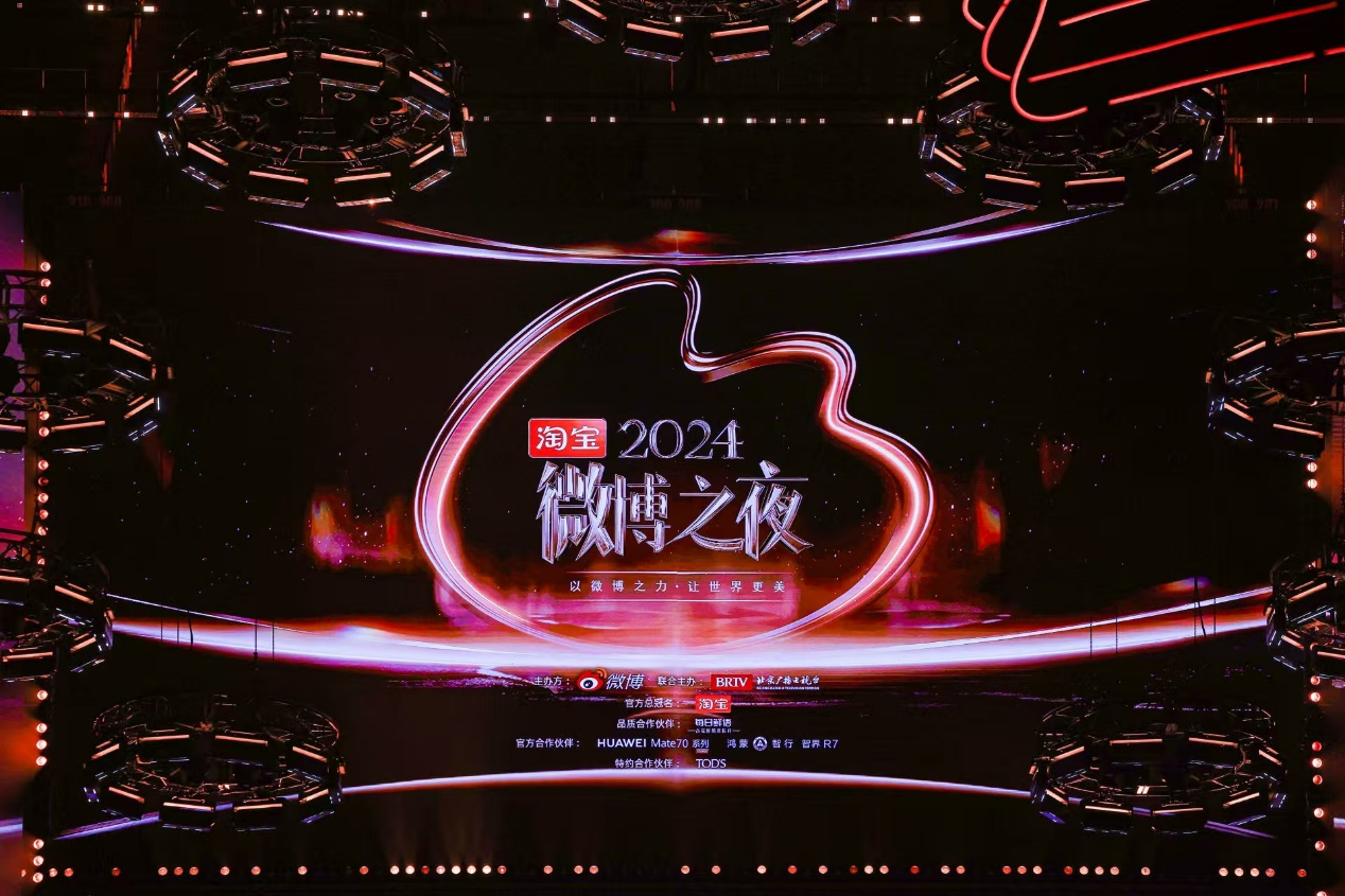 2024微博之夜圆满收官，点亮年度记忆传递时代正能量