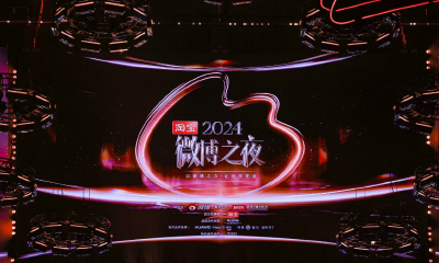 2024微博之夜圆满收官，点亮年度记忆传递时代正能量