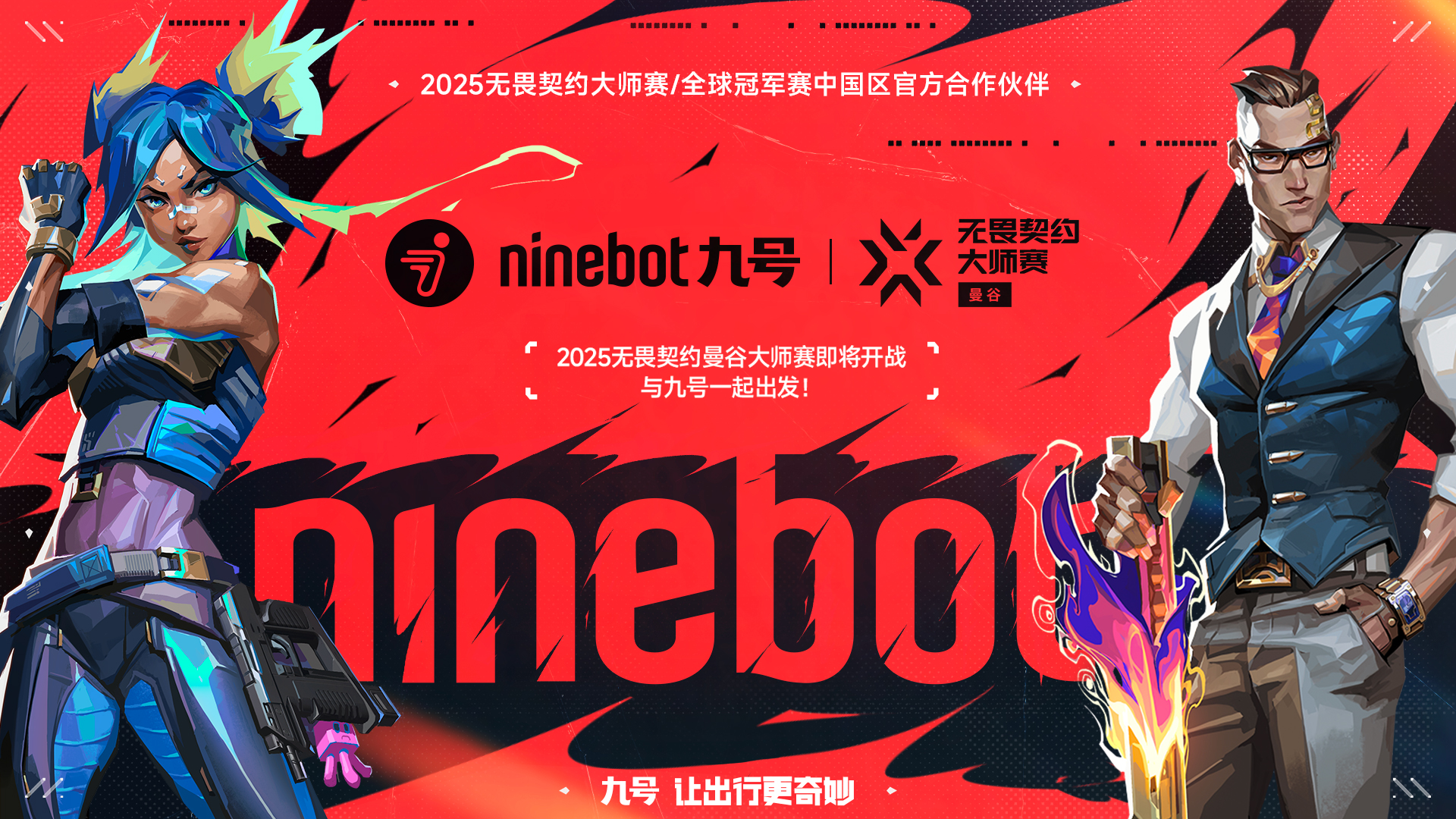 九号公司官宣合作2025无畏契约大师赛暨全球冠军赛，年轻化战略再升级
