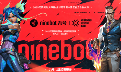 九号公司官宣合作2025无畏契约大师赛暨全球冠军赛，年轻化战略再升级