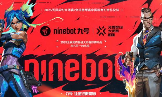 九号公司官宣合作2025无畏契约大师赛暨全球冠军赛，年轻化战略再升级