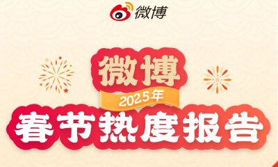 微博发布《2025年春节热度报告》：4656万网友除夕迎红包，春节话题阅读破百亿