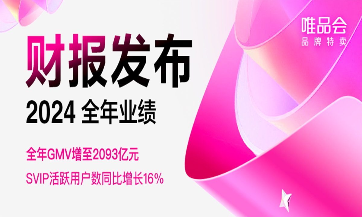 唯品会2024年GMV增至2093亿元，SVIP活跃用户数同比增16%