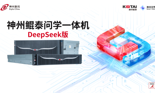 垂直场景深度赋能，神州鲲泰问学一体机DeepSeek版发布