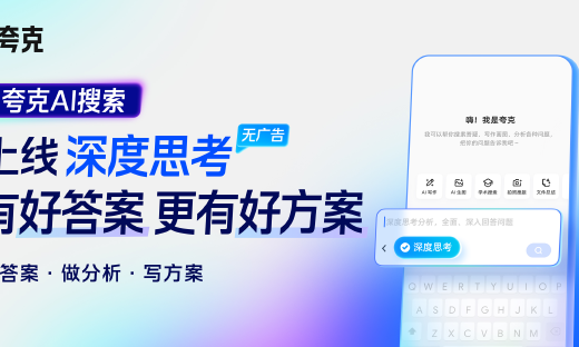 开启全新AI搜索时代，夸克将“深度思考”AI能力融入AI搜索
