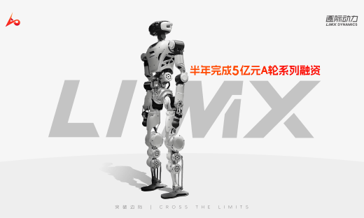 逐际动力半年完成5亿元A轮系列融资