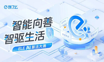 即时电商今年首个AI竞赛来了：饿了么发布AI大赛，面向大学生开放报名