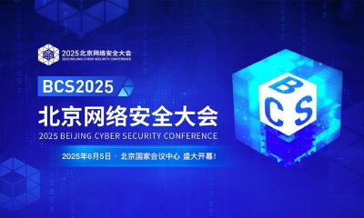 三大赛事开启北京网络安全大会（BCS2025）——引领AI安全新变革  重塑数字攻防新范式