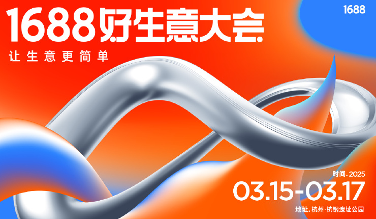 1688好生意大会—让生意更简单