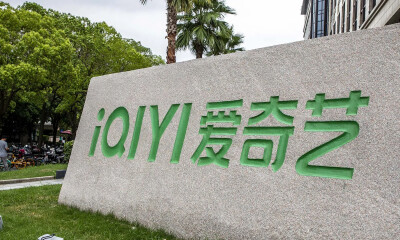 直播带货救得了爱奇艺吗？