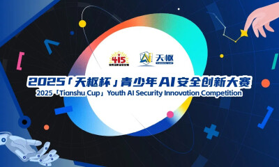 寻找“AI天才少年” ，快来报名“天枢杯”青少年人工智能安全创新大赛