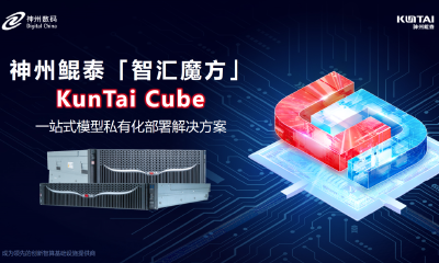 神州鲲泰发布KunTai Cube“智汇魔方”：企业模型私有化部署的“全能工具箱”
