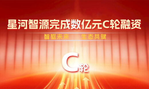 专注AI+知识产权大数据，星河智源完成数亿元C轮融资