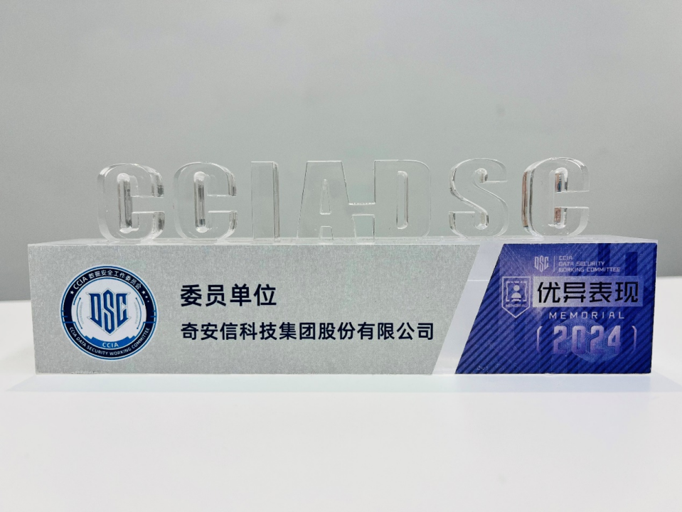奇安信获评CCIA数据安全和个人信息保护社会责任评价“三星”级单位
