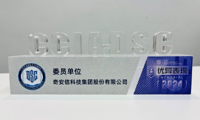 奇安信获评CCIA数据安全和个人信息保护社会责任评价“三星”级单位