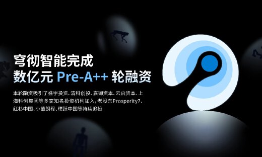 数亿元！穹彻智能获Pre-A++轮融资，又是一轮资本“团购”