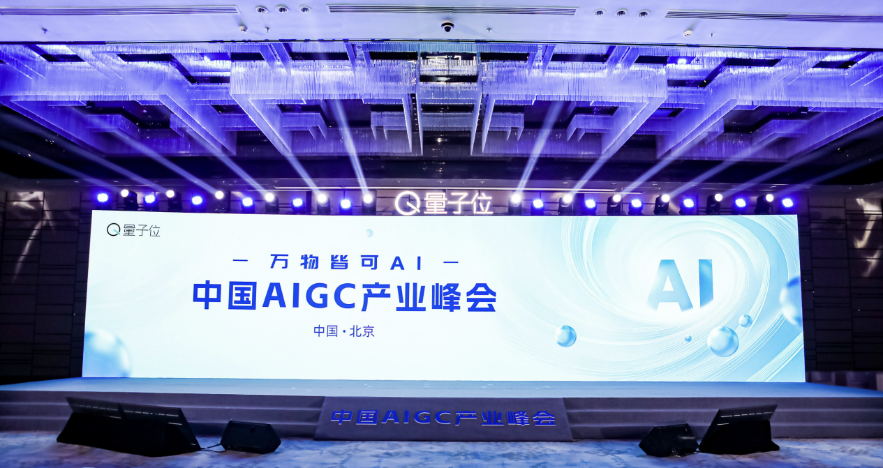 第三届中国AIGC产业峰会聚焦应用落地与产业变革，中国AIGC应用全景图谱以及两大榜单发布