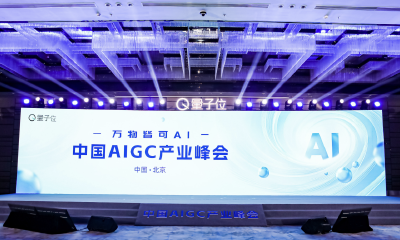 第三届中国AIGC产业峰会聚焦应用落地与产业变革，中国AIGC应用全景图谱以及两大榜单发布