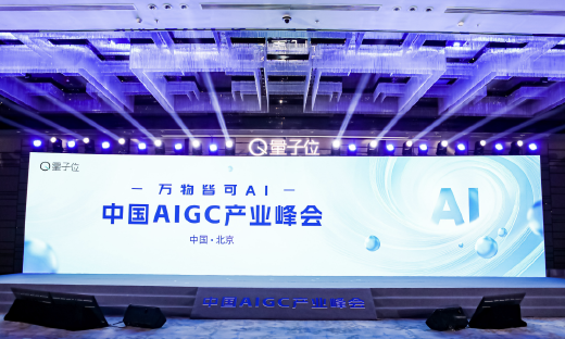 第三届中国AIGC产业峰会聚焦应用落地与产业变革，中国AIGC应用全景图谱以及两大榜单发布