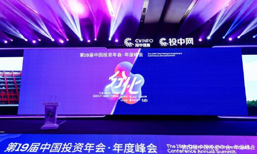 分化浪潮中的投资新局｜第19届中国投资年会·年度峰会在京召开