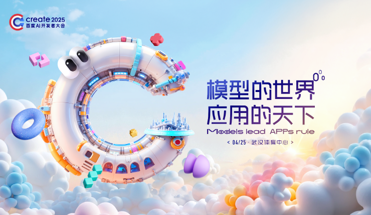 Create2025百度AI开发者大会