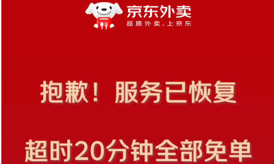 午高峰“宕机”，京东外卖回应：订单暴增，超20分钟免单