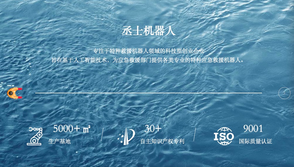 丞士机器人完成数千万元股权融资，用以研发轻量化救援机器人