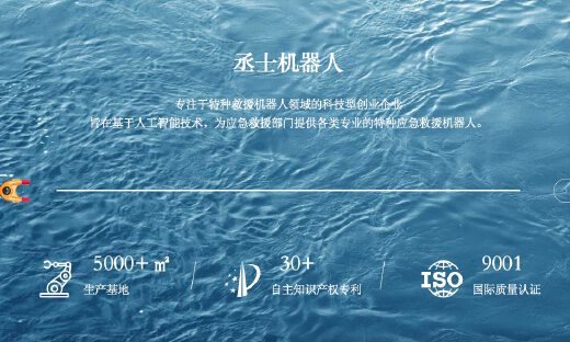 丞士机器人完成数千万元股权融资，用以研发轻量化救援机器人