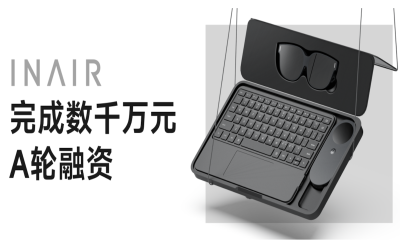 AI空间计算终端厂商多屏未来INAIR完成数千万元A轮融资