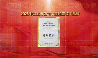 神州数码获评“2025中国上市公司年度民营领军品牌”