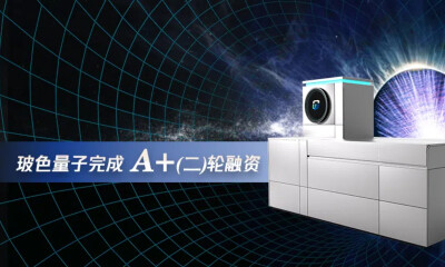 玻色量子完成数千万元新一轮融资，将持续投入相干光量子计算机研发