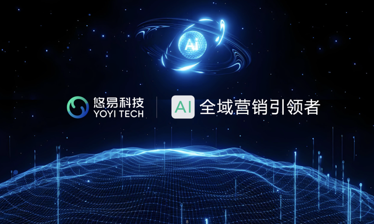 悠易科技战略升级：推出AI智能体矩阵，开启AI全域营销新征程
